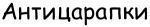 Антицарапки