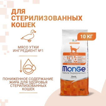 Monge Speciality Line Monoprotein сухой для стерилизованных кошек, из утки 10 кг фото, цены, купить