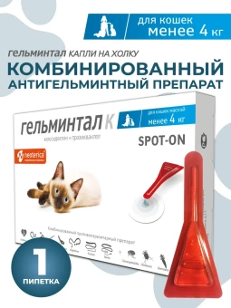 Гельминтал SPOT-ON капли на холку для кошек  до 4кг (1пип) фото, цены, купить