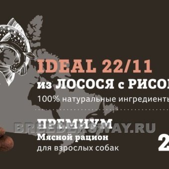 Breeder's Way Ideal Полнорационный корм с лососем и рисом 2,2кг фото, цены, купить