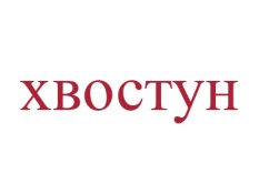 Хвостун