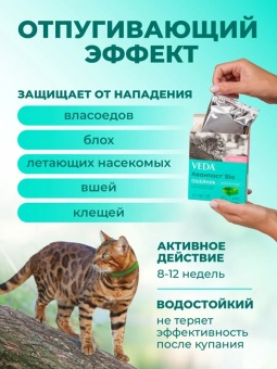 Ошейник противопаразитарный Аванпост Bio для кошек 35см  фото, цены, купить