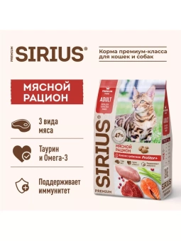 SIRIUS Мясной рацион для взрослых кошек 10кг фото, цены, купить
