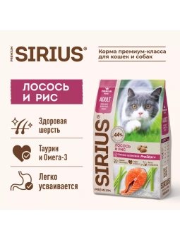 SIRIUS Лосось и рис для взрослых кошек 400г фото, цены, купить