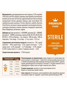 SIRIUS для взрослых кастрированных и стерилизованных кошек с уткой и клюквой 400г фото, цены, купить