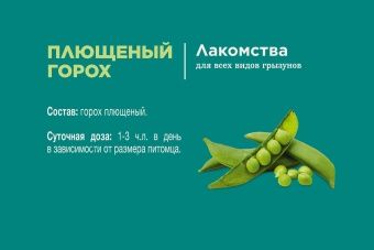 Little One Лакомство Горох плющеный 230г для грызунов фото