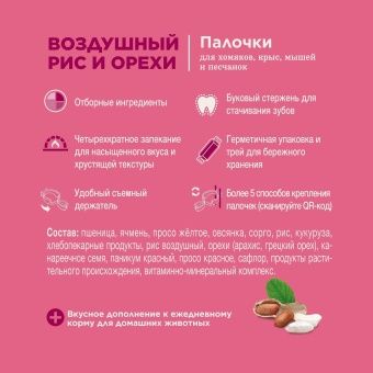 Little One лакомства Воздушный рис и Орехи 2палочки *55г хомяки,крысы,песчанки фото, цены, купить
