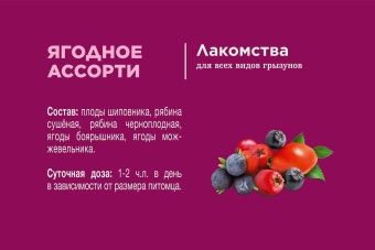 Little One Лакомство Ягодное Ассорти 200г для грызунов фото