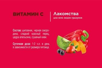 Little One Лакомство Витамин С 180гр для грызунов фото