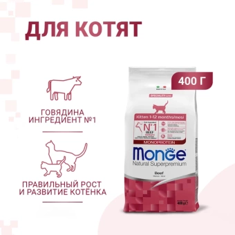 Monge Speciality Line Monoprotein сухой для котят и беременных кошек, из говядины 400 г фото, цены, купить
