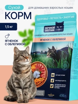 Ночной Охотник Ягнёнок с облепихой для кошек 1,5кг фото, цены, купить