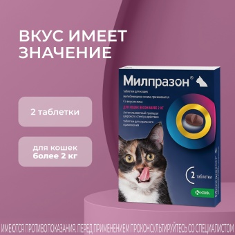 Милпразон для кошек более 2кг (2 таблетки) фото, цены, купить