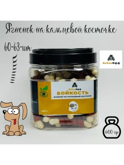 Лакомства Собакофф БОЙКОСТЬ, Ягнёнок на кальцевой косточке 600г фото, цены, купить