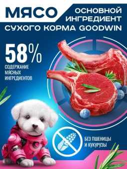 GOODWIN для щенков, беременных и кормящих мелких и миниатюрных пород с ягненком 1,5 кг фото, цены, купить