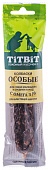 TiTBiT Колбаски Особые с омега 3/6  для собак маленьких и средних пород 30 г фото, цены, купить