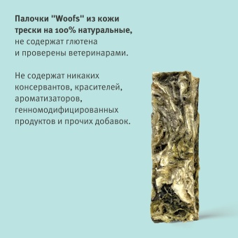 Рыбные лакомства WOOFS сушеное 100г фото, цены, купить