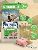 "Счастливый Пёс" для всех пород собак, Индейка 10кг фото, цены, купить