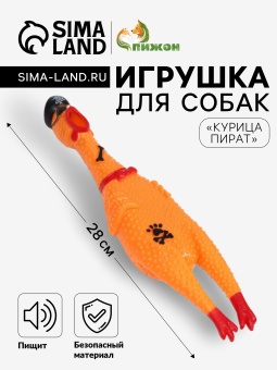 Игрушка пищащая для собак "Курица пират" 28см Жёлтая фото, цены, купить