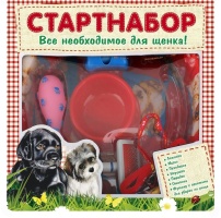 Новинка! Стартовый набор для щенка