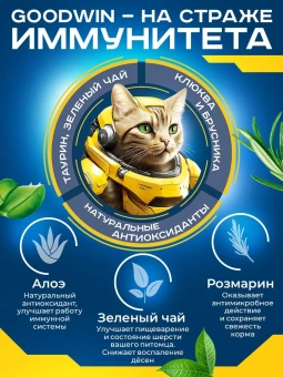 GOODWIN для стерилизованных кошек/кастрированных котов, для мочекаменной болезни Индейка и Утка 1,5  фото, цены, купить