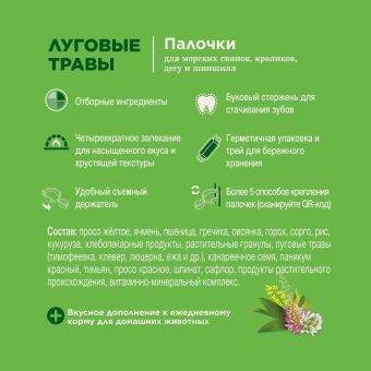 Little One палочки для морских свинок, кроликов,шиншилл с луговыми травами 2*55г  фото, цены, купить