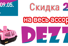 Время отличных скидок для вас и ваших питомцев