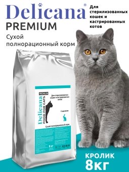 DELICANA для кастрированных и стерилизованных кошек с кроликом 8кг фото, цены, купить