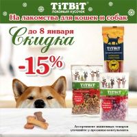 Скидка на лакомства Titbit