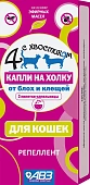 Четыре с хвостиком БИО для кошек (2 пипетки) фото, цены, купить
