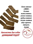Лакомства "Домашний Рецепт" Снеки мясные сушеные "МИКС" 500г фото, цены, купить