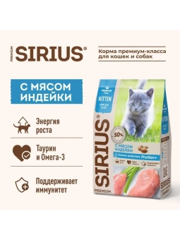 SIRIUS корм для котят всех пород, индейка 400г фото, цены, купить