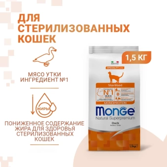 Monge Speciality Line Monoprotein сухой для стерилизованных кошек, из утки 1,5 кг фото, цены, купить