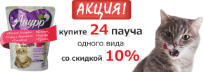 Новинка – новый влажный корм для кошек Амурр со скидкой!