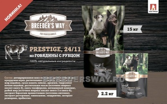 Breeder's Way Prestige полнорационный корм с говядиной и  рубцом 15кг фото, цены, купить