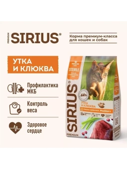 SIRIUS для взрослых кастрированных и стерилизованных кошек с уткой и клюквой 1,5кг фото, цены, купить