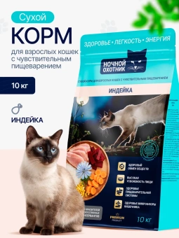 Ночной Охотник Индейка, при чувствствительном пищеварении у кошек 10кг фото, цены, купить