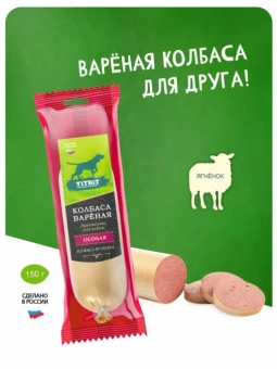 TITBIT Колбаса Вареная Особая для собак 150г  фото, цены, купить