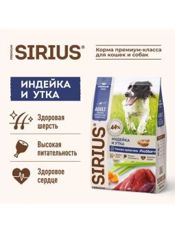 SIRIUS для собак средних пород,индейка,утка с овощами, 12кг фото, цены, купить