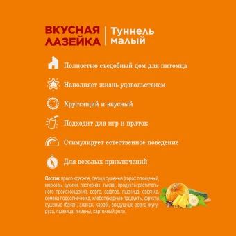 Little One Лакомство Туннель малый "Вкусная Лазейка" 120г для грызунов фото