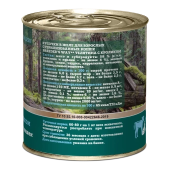 Breeder's Way конервы телятина с кроликом для стерилизованных кошек 240г фото, цены, купить