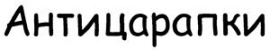Антицарапки