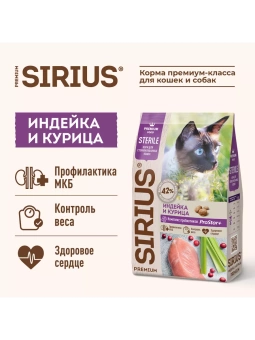 SIRIUS для взрослых кастрированных и стерилизованных кошек с индейкой и курицей  1,5кг фото, цены, купить