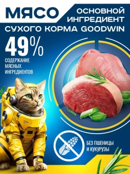 GOODWIN для стерилизованных кошек/кастрированных котов, для мочекаменной болезни Индейка и Утка 1,5  фото, цены, купить