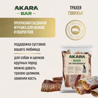 Лакомства AKARA BAR Трахея говяжья 500г фото, цены, купить