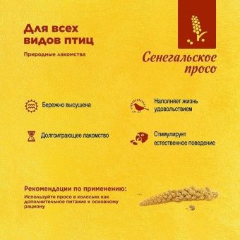 RIO Лакомство для птиц Сенегальское Просо в колосьях 100г  фото, цены, купить