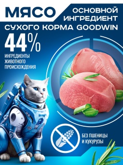 GOODWIN Sensitive корм для взрослых кошек с чувствительным пищеварением с индейкой 400г фото, цены, купить