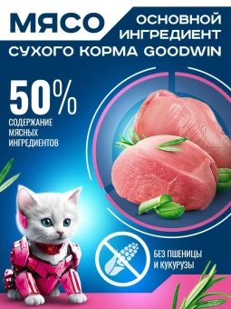 GOODWIN для котят, беременных и кормящих кошек, с индейкой 1,5кг фото, цены, купить