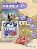 "Счастливый Пёс" для всех пород собак, Ягнёнок 10кг фото, цены, купить
