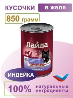 ЛАЙДА  Сочные кусочки индейки  в желе консервы для собак 850г фото, цены, купить