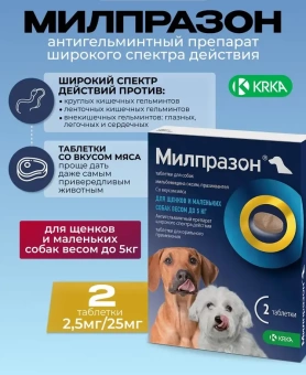 Милпразон для собак и щенков  до 5кг (2 таблетки) фото, цены, купить